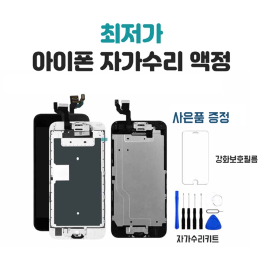 아이폰8플러스 (아이폰8+) 자가수리 액정 (조립형)