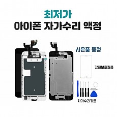 아이폰 자가수리 액정 (일반형/조립형) 아이폰5S/SE