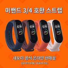 국내정식발매 샤오미 미밴드4 정품 스트랩